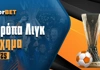 Γιουρόπα Λιγκ Στοίχημα:  Η Τότεναμ τον πρώτο λόγο!