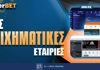 Νέες στοιχηματικές εταιρίες