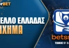 Κύπελλο Ελλάδας Στοίχημα: Και τώρα τελικός!