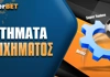 Πως παίζεται το σύστημα στο στοίχημα;
