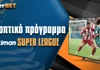 Τηλεοπτικό Πρόγραμμα Σούπερ Λιγκ: Ώρα play off και play out!
