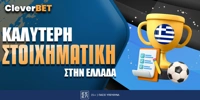 kaliteri-stoiximatiki-ellada_cleverbet3.jpg