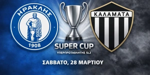 Τι να παίξω σήμερα (28/03/2026): Σούπερ Καπ και φιλικά