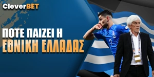 Πότε παίζει η Εθνική Ελλάδος: Η «γαλανόλευκη» «άλωσε» τη Σκωτία!