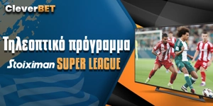 Τηλεοπτικό Πρόγραμμα Σούπερ Λιγκ: Ώρα play off και play out!