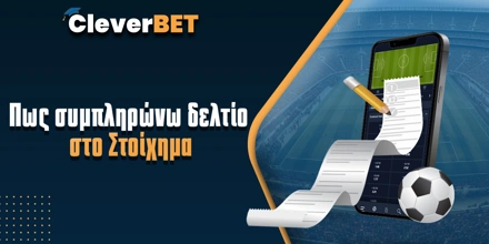 Πώς συμπληρώνω δελτίο στο στοίχημα Cleverbet-pws-symplhrwnw-deltio.jpg
