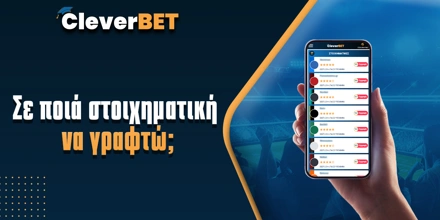 Σε ποιά στοιχηματική να γραφτώ; Cleverbet-se-poia-stoixhmatikh-na-graftw-v2.jpg