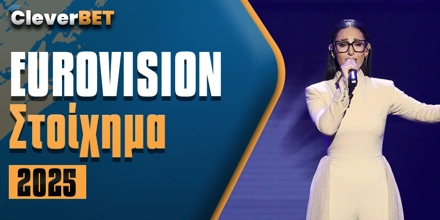 Eurovision 2025: Αυτή είναι η θέση της Ελλάδας στη λίστα με τα φαβορί! eurovision-2025-favori.jpg
