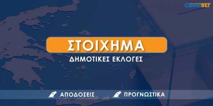 Στοίχημα Δημοτικές Εκλογές & Περιφερειακές