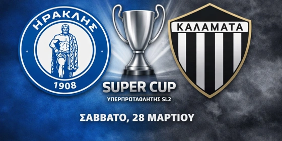 Τι να παίξω σήμερα (28/03/2026): Σούπερ Καπ και φιλικά