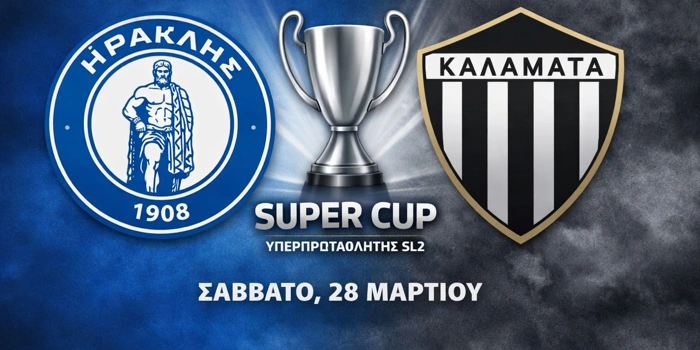 Τι να παίξω σήμερα (28/03/2026): Σούπερ Καπ και φιλικά