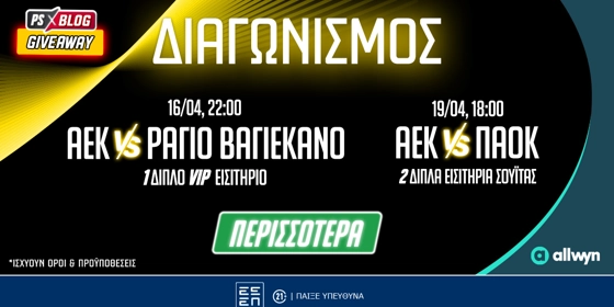 ΑΕΚ: VIP εμπειρία με Ράγιο Βαγιεκάνο & σουίτα στο ντέρμπι με ΠΑΟΚ (διαγωνισμός*)