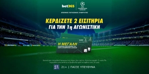 ⚽Bet365: Κλήρωση με έπαθλο* δωρεάν εισιτήρια για τους αγώνες του Champions League!🏆
