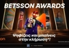 Betsson Awards: Ψηφίζεις και μπαίνεις στην κλήρωση*!