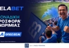 Η ανανεωμένη Προσφορά* Γνωριμίας της Elabet κάνει την εμπειρία στο Στοίχημα ακόμα πιο ισχυρή!