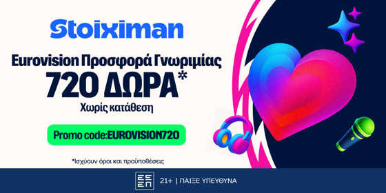 Σούπερ έπαθλο* ανταμοιβής για την κατάκτηση της Eurovision στη Stoiximan!