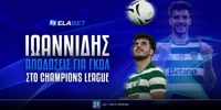 ioannidis-eidika-champions-league-elabet.jpg