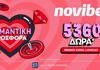 H πιο ρομαντική προσφορά* χωρίς κατάθεση στην Novibet !