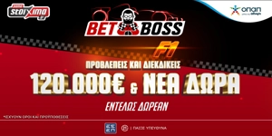 Bet Boss: Διεκδικείς έπαθλα* αξίας 120.000€* κάνοντας προβλέψεις για την Formula 1