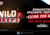 Το Wild Drops σε υποδέχεται με Αποκλειστική Προσφορά* Καλωσορίσματος & Extra 200 Δώρα* ΟΛΑ Χωρίς Κατάθεση!