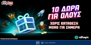 🎁Allwyn Day: 10 μοναδικά δώρα* εντελώς δωρεάν μόνο για σήμερα!