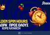 Θησαυρός με 10 Δώρα* για όλους μόνο για σήμερα στη Stoiximan! (23/9)