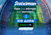 Super έπαθλο* στους αγώνες του Champions League από τη Stoiximan!