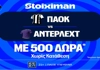 ΠΑΟΚ - Άντερλεχτ: Η μάχη για τη είσοδο στους ομίλους του Europa League, με έπαθλο* ανταμοιβής στη Stoiximan! (6/8)