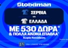 Σερβία - Ελλάδα: Πρεμιέρα στο Nations League με έπαθλο* ανταμοιβής στη Stoiximan! (23/9)