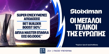 Έπαθλο* ανταμοιβής σε όλους τους ευρωπαϊκούς τελικούς στη Stoiximan!