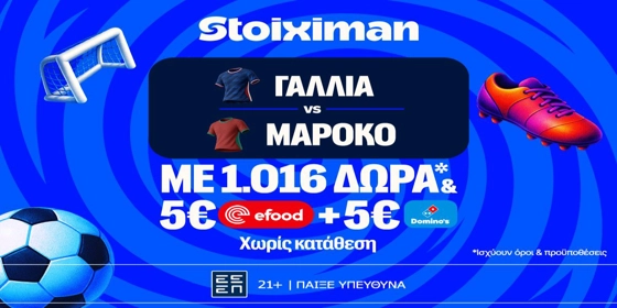 Έπαθλο ανταμοιβής, 1026 Δώρα* χωρίς κατάθεση και ματσάρα Γαλλία - Μαρόκο! (8/7)