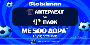 Έπαθλο* ανταμοιβής στο Άντερλεχτ - ΠΑΟΚ στη Stoiximan! (13/8)