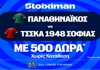 Για την πρόκριση στους ομίλους ο Παναθηναϊκός με super έπαθλο* ανταμοιβής! (5/8)