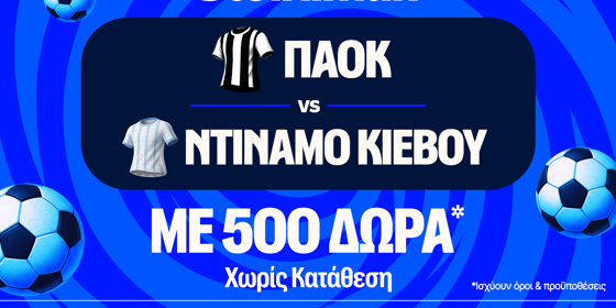 ΠΑΟΚ - Ντιναμό Κιέβου: Η μάχη της πρόκρισης του “Δικεφάλου του Βορρά” με έπαθλο* ανταμοιβής στη Stoiximan! (30/7)