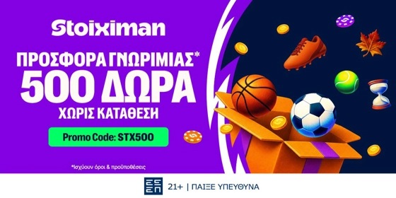 Αστεράτη Ένωση με 500 Δώρα* χωρίς κατάθεση στη Stoiximan! (14/10)