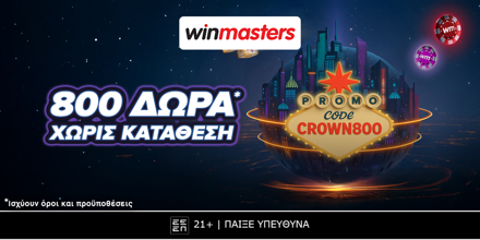 👑Κορυφαία προσφορά* γνωριμίας χωρίς κατάθεση με κωδικό CROWN800🎁 WINMASTERS-CROWN800.png