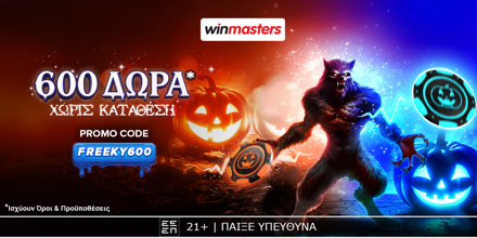 🎃 Δωρεάν* προσφορά* γνωριμίας με 600 δώρα* χωρίς κατάθεση!🍬 WINMASTERS-FREEKY600-1200x600.png