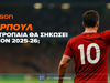  Betsson: Πόσους τίτλους θα κατακτήσει τη σεζόν 2025-26 η Λίβερπουλ;
