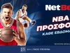 Ξεχωριστή προσφορά* για τα NBA play offs από τη NetBet! (19/4)