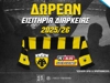 ΑΕΚ: Δωρεάν εισιτήρια διαρκείας για τη σεζόν 2025-26 (διαγωνισμός)