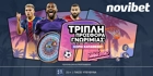 Τριπλή προσφορά* γνωριμίας με κορυφαία έπαθλα από τη Novibet! Τριπλή προσφορά* γνωριμίας με κορυφαία έπαθλα από τη Novibet!