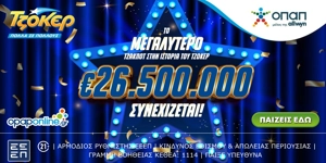 ΤΖΟΚΕΡ: Το μεγαλύτερο ΤΖΑΚΠΟΤ στην ιστορία συνεχίζεται, €26.500.000