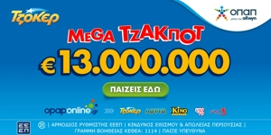 Αντίστροφη μέτρηση για το mega τζακ ποτ των 13 εκατ. ευρώ στο ΤΖΟΚΕΡ – Αύριο στις 22:00 η κλήρωση, κατάθεση δελτίων έως τις 21:30