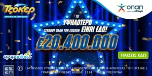 Τη δυνατότητα να διεκδικήσουν το ποσό των €20.400.000 έχουν όλοι οι παίκτες του ΤΖΟΚΕΡ στην κλήρωση της Τρίτης (05/08, 22:00)