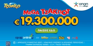 Τη δυνατότητα να διεκδικήσουν το ποσό των €19.300.000 έχουν όλοι οι παίκτες του ΤΖΟΚΕΡ στην κλήρωση της Κυριακής (3/8, 22:00)