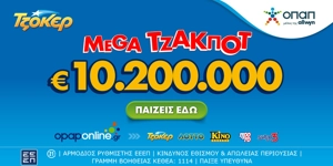 Το ΤΖΟΚΕΡ κληρώνει απόψε 9 εκατ. ευρώ – Διαδικτυακή συμμετοχή μέσω opaponline.gr
