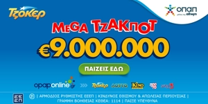 Το ΤΖΟΚΕΡ κληρώνει απόψε 9 εκατ. ευρώ – Διαδικτυακή συμμετοχή μέσω opaponline.gr (3/7)