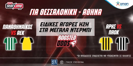 Για Θεσσαλονίκη-Αθήνα… με ειδικές αγορές για τα ντέρμπι της Super League (19/1) 1200x628 PS 18-1-25.jpg