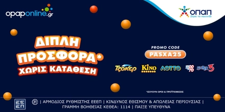 Opaponline.gr: Διπλή προσφορά* χωρίς κατάθεση για λίγες ημέρες με τον κωδικό PASXA25 OPAP-ONLINE-PASXA25.jpg