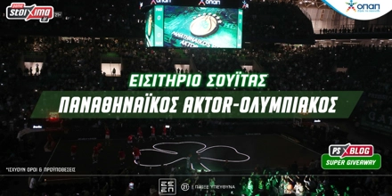 Παναθηναϊκός AKTOR-Ολυμπιακός: Δες το ντέρμπι από σουίτα του ΟΑΚΑ (διαγωνισμός) Pamestoixima Blog 10-1-25.jpg